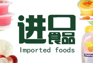 進口食品代理代辦百科 流程、風險與市場機遇